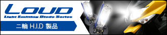 二輪 HID 製品