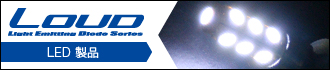 LED 製品