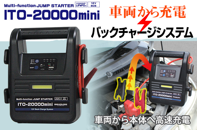 マルチファンクションジャンプスターターITO-20000mini