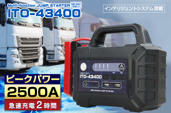 マルチファンクションジャンプスターターITO-43400