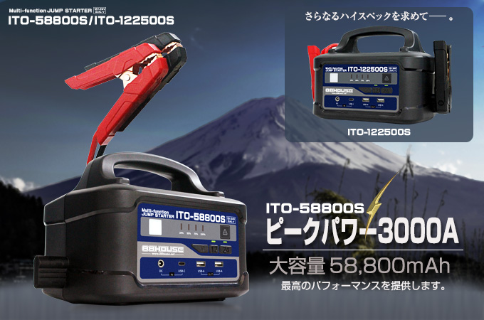 マルチファンクションジャンプスターターITO-58800S/ITO122500