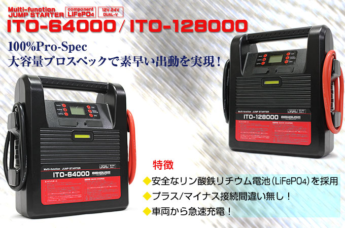 マルチファンクションジャンプスターターITO-64000/ITO128000