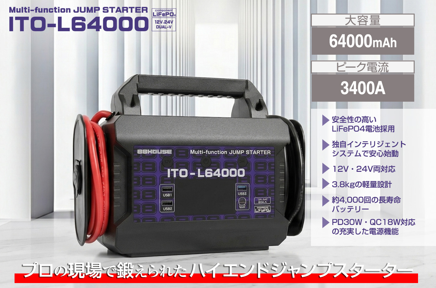 マルチファンクションジャンプスターターITO-L64000