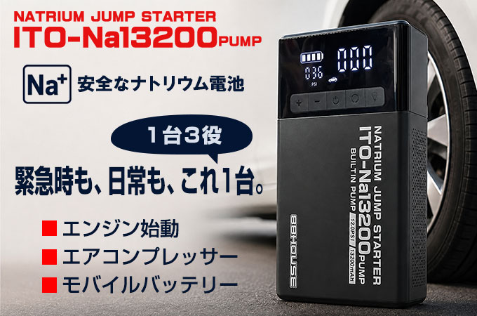 ナトリウムジャンプスターターITO-Na13200PUMP
