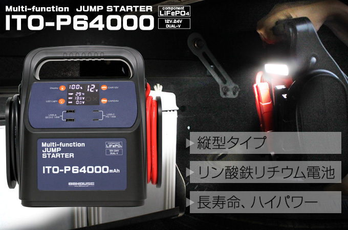 マルチファンクションジャンプスターターITO-p64000
