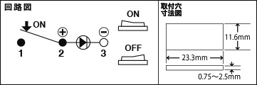 ラウド防水スイッチSW11 回路図・取付穴寸法図